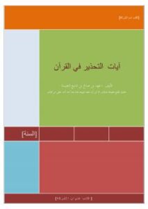 تحميل كتاب آيات التحذير في القرآن PDF فهد بن صالح بن شايع النفيسة