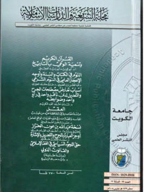 تحميل كتاب العقل دراسة مقاصدي في المحافظة عليه من حيث درء المفاسد والمضار عنه في ضوء تحديات الواقع المعاصر PDF حسن سالم مقبل أحمد الدوسي