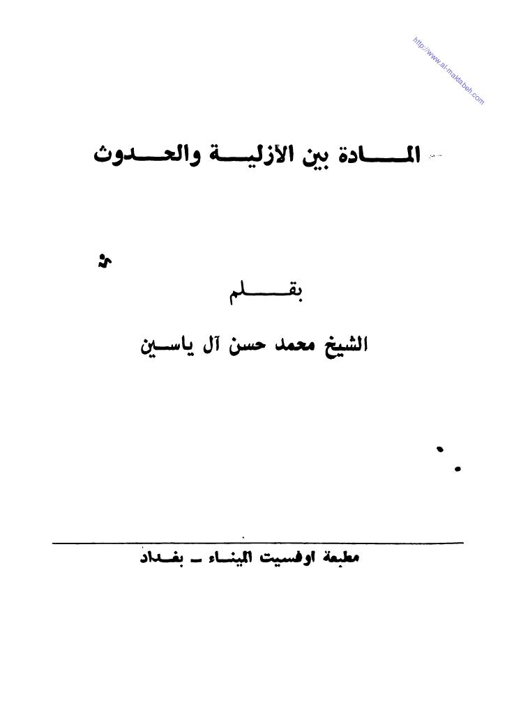 تحميل كتاب المادة بين الأزلية والحدوث لمحمد حسم آل ياسين PDF