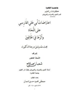 تحميل كتاب اعتراضات أبى على الفارسى على النحاة وأثرها في الخالفين PDF مصطفى محمود حسين شعبان