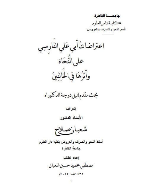 تحميل كتاب اعتراضات أبى على الفارسى على النحاة وأثرها في الخالفين PDF مصطفى محمود حسين شعبان