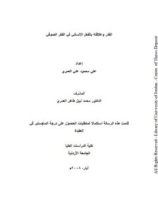 تحميل كتاب القدر وعلاقته بالفعل الإنساني في الفكر الصوفي PDF علي محمود علي العمري