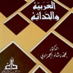 تحميل كتاب العربية والحداثة أو الفصاحة فصاحات PDF محمد رشاد الحمزاوي نسخة سلسة