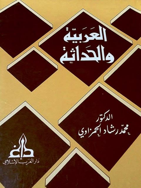تحميل كتاب العربية والحداثة أو الفصاحة فصاحات PDF محمد رشاد الحمزاوي نسخة سلسة
