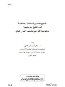 تحميل كتاب المنهج الفقهي للمسائل الخلافية لدي الشيخ ابن عثيمين ومنهجية الترجيح في ضوء الشرح الممتع PDF آمال محمد عبد الغني