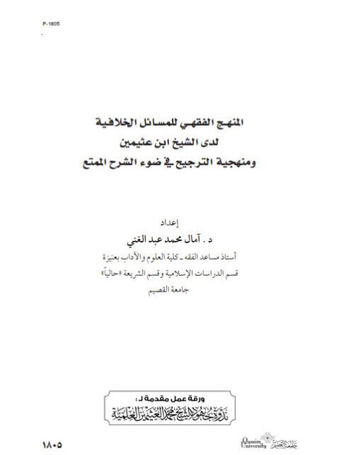 تحميل كتاب المنهج الفقهي للمسائل الخلافية لدي الشيخ ابن عثيمين ومنهجية الترجيح في ضوء الشرح الممتع PDF آمال محمد عبد الغني