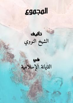 تحميل كتاب المجموع للشيخ النووي PDF