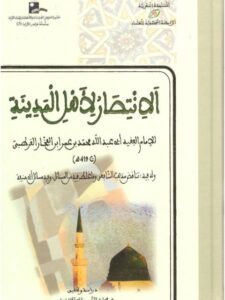 تحميل كتاب الانتصار لأهل المدينة لأبو عبد الله محمد بن عمر ابن الفخار القرطبي PDF