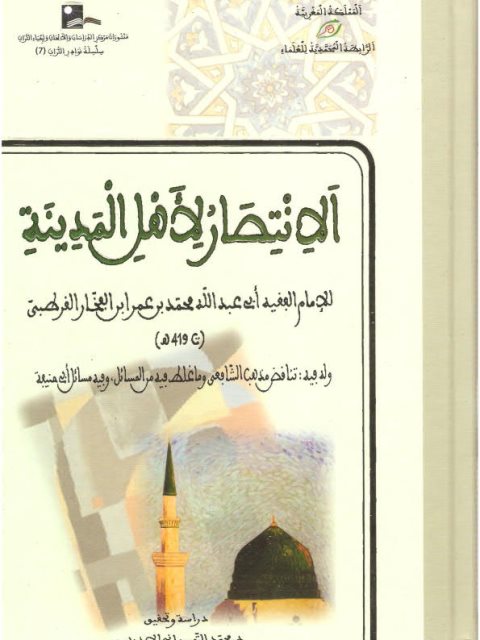 تحميل كتاب الانتصار لأهل المدينة لأبو عبد الله محمد بن عمر ابن الفخار القرطبي PDF