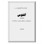 تحميل كتاب آلفوس پاسخ عقلی به دروغهای تاریخی در فرهنگ شیعه PDF علي رضا حسيني