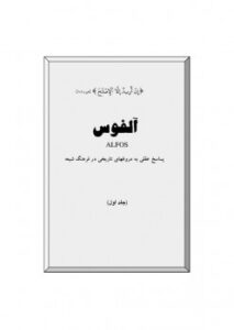 تحميل كتاب آلفوس پاسخ عقلی به دروغهای تاریخی در فرهنگ شیعه PDF علي رضا حسيني