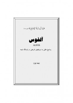 تحميل كتاب آلفوس پاسخ عقلی به دروغهای تاریخی در فرهنگ شیعه PDF علي رضا حسيني