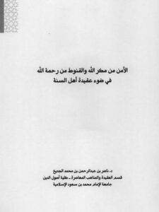 تحميل كتاب الأمن من مكر الله والقنوط من رحمة الله في ضوء عقيدة أهل السنة لناصر عبد الرحمن محمد الجديع PDF ناصر عبد الرحمن محمد الجديع