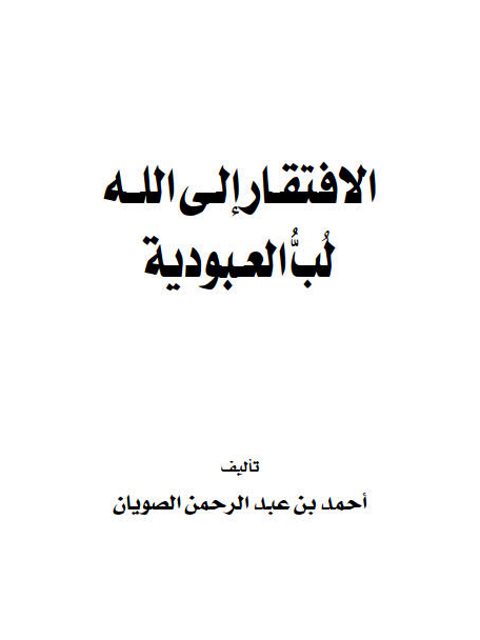 تحميل كتاب الافتقار إلى الله لُب العبودية PDF أحمد بن عبد الرحمن الصويان