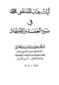 تحميل كتاب آيات عتاب المصطفى صلى الله عليه وسلم في ضوء العصمة والاجتهاد ل عويد بن عياد بن عايد المطرفي PDF