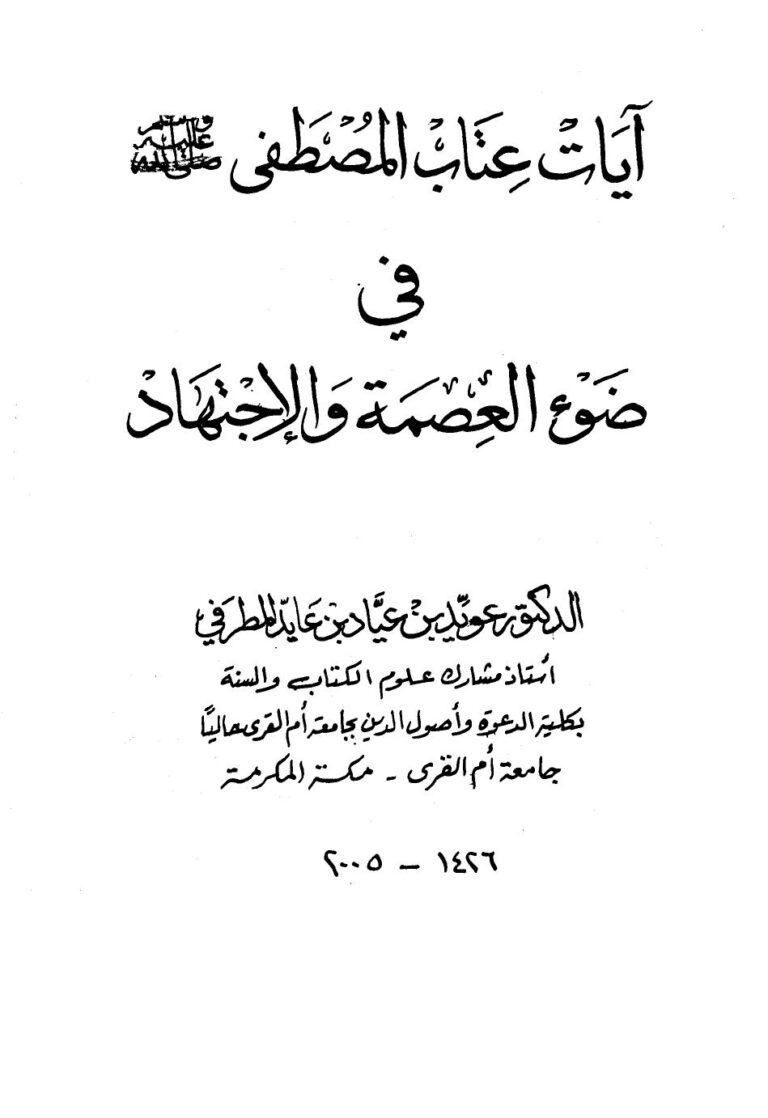 تحميل كتاب آيات عتاب المصطفى صلى الله عليه وسلم في ضوء العصمة والاجتهاد ل عويد بن عياد بن عايد المطرفي PDF