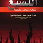 تحميل كتاب التشيع نشأته ومراحل تكوينه PDF د.أحمد بن سعد حمدان الغامدي
