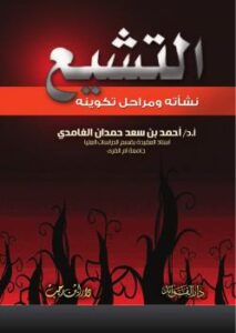 تحميل كتاب التشيع نشأته ومراحل تكوينه PDF د.أحمد بن سعد حمدان الغامدي