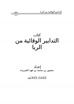 تحميل كتاب التدابير الوقائية من الربا PDF منصور محمد فهد الشريدة