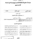 تحميل كتاب المصدر الصناعي في الصحافة المصرية (1996-1998م) دراسة صرفية دلالية ل عزة عبد الحكيم عبد الفتاح PDF