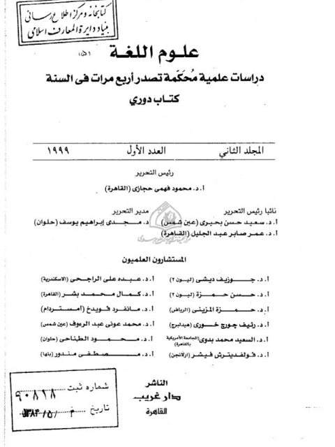 تحميل كتاب المصدر الصناعي في الصحافة المصرية (1996-1998م) دراسة صرفية دلالية ل عزة عبد الحكيم عبد الفتاح PDF