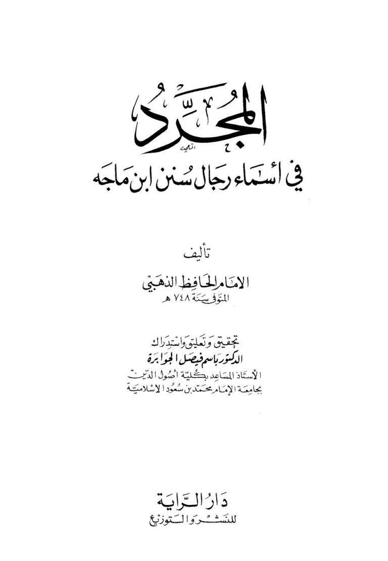 تحميل كتاب المجرد في أسماء رجال سنن ابن ماجه PDF محمد بن أحمد بن عثمان بن قايماز الذهبي شمس الدين أبو عبد الله