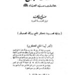 تحميل كتاب إسعاف الحج بمناسك سيد العباد PDF صالح بن أحمد