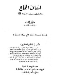 تحميل كتاب إسعاف الحج بمناسك سيد العباد PDF صالح بن أحمد