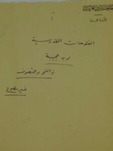 تحميل كتاب الفتوحات القدوسية في شرح المقدمة الأجرومية PDF
