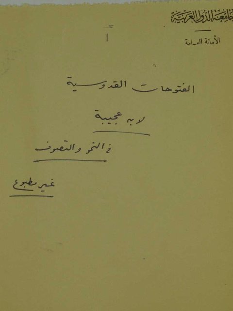 تحميل كتاب الفتوحات القدوسية في شرح المقدمة الأجرومية PDF