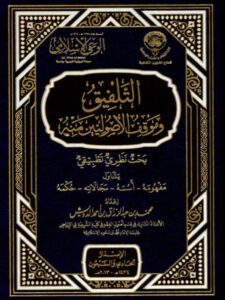 تحميل كتاب التلفيق وموقف الأصوليين منه بحث نظري تطبيقي لمحمد عبد الرزاق بن أحمد الدويش PDF