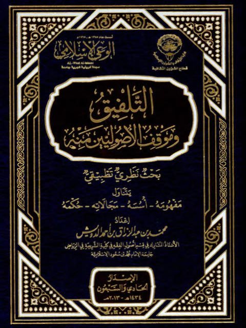 تحميل كتاب التلفيق وموقف الأصوليين منه بحث نظري تطبيقي لمحمد عبد الرزاق بن أحمد الدويش PDF