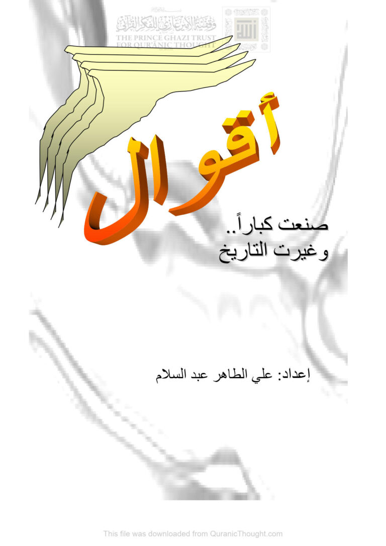 تحميل كتاب أقوال صنعت كباراً وغيرت التاريخ PDF علي الطاهر عبد السلام