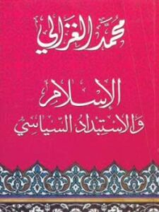 تحميل كتاب الاسلام والاستبداد السياسي لمحمد الغزالي PDF محمد الغزالي
