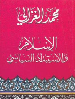 تحميل كتاب الاسلام والاستبداد السياسي لمحمد الغزالي PDF محمد الغزالي
