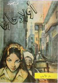 تحميل كتاب أولاد حارتنا PDF نجيب محفوظ نسخة مضغوطة