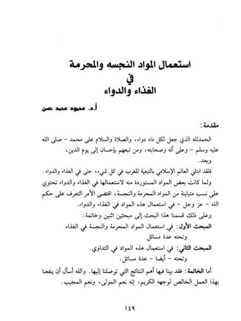 تحميل كتاب استعمال المواد النجسة والمحرمة في الغذاء والدواء محمود محمد حسن PDF