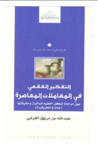 تحميل كتاب التفكير الفقهي في المعاملات المعاصرة PDF عبد الله بن مرزوق القرشي