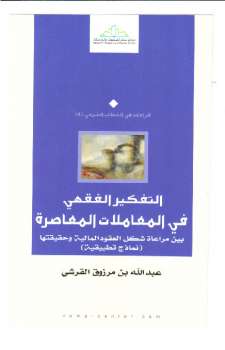 تحميل كتاب التفكير الفقهي في المعاملات المعاصرة PDF عبد الله بن مرزوق القرشي