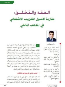 تحميل كتاب الفقه والتخلق مقاربة لأصول التقريب الاشتغالي في المذهب المالكي PDF إدريس غازي