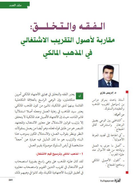 تحميل كتاب الفقه والتخلق مقاربة لأصول التقريب الاشتغالي في المذهب المالكي PDF إدريس غازي
