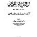 تحميل كتاب أبو الفرج ابن الجوزي آراؤه الكلامية والأخلاقية PDF آمنة محمد نصير حجم صغير