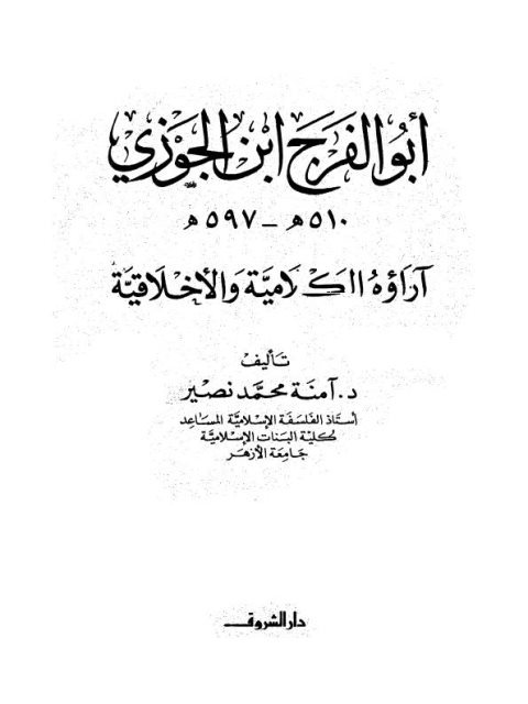 تحميل كتاب أبو الفرج ابن الجوزي آراؤه الكلامية والأخلاقية PDF آمنة محمد نصير حجم صغير