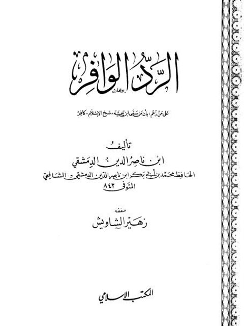 تحميل كتاب الرد الوافر على من زعم أن ابن تيمية كافر PDF ابن ناصر الدين الدمشقي