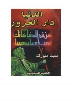 تحميل كتاب الدنيا دار الغرور PDF سيد مبارك