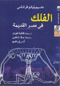 تحميل كتاب الفلك في مصر القديمة PDF ماسيميليانو فرانشي
