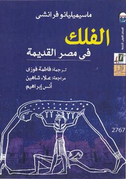 تحميل كتاب الفلك في مصر القديمة PDF ماسيميليانو فرانشي