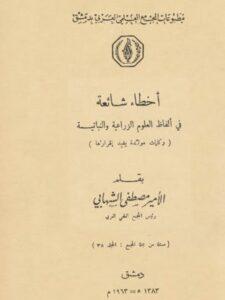 تحميل كتاب اخطاء شائعة في الفاظ العلوم الزراعية والنباتية PDF الامير مصطفى الشهابي