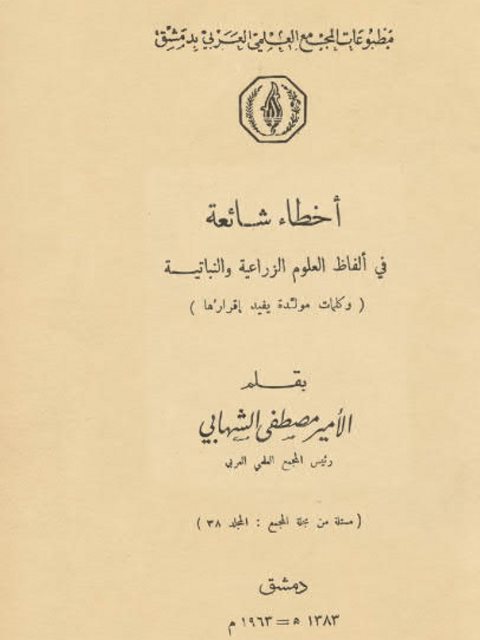 تحميل كتاب اخطاء شائعة في الفاظ العلوم الزراعية والنباتية PDF الامير مصطفى الشهابي