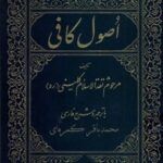 تحميل كتاب اصول کافی جلد 2 ل محمد بن یعقوب شیخ کلینی PDF